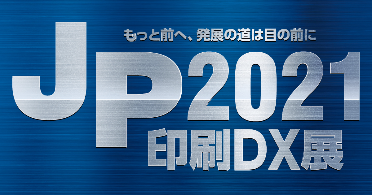 『JP2021 印刷DX展』に出展