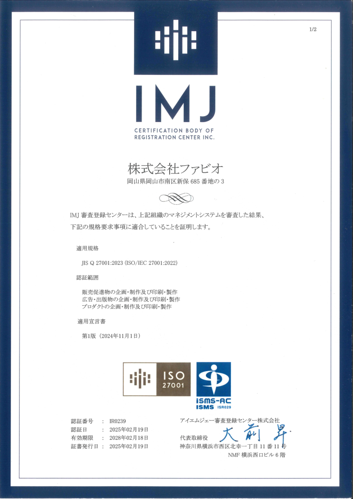 情報セキュリティマネジメントシステム（ISMS）の認証を取得